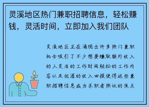 灵溪地区热门兼职招聘信息，轻松赚钱，灵活时间，立即加入我们团队