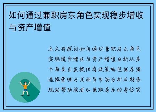 如何通过兼职房东角色实现稳步增收与资产增值