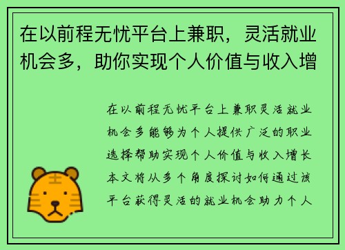 在以前程无忧平台上兼职，灵活就业机会多，助你实现个人价值与收入增长