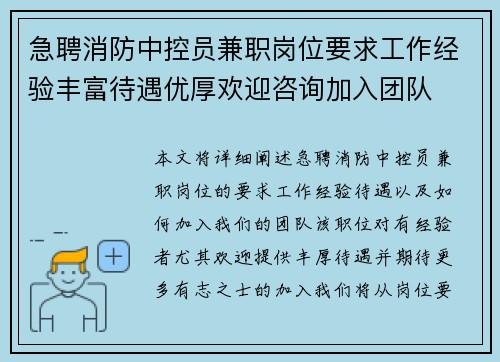 急聘消防中控员兼职岗位要求工作经验丰富待遇优厚欢迎咨询加入团队