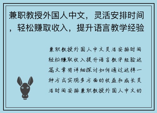 兼职教授外国人中文，灵活安排时间，轻松赚取收入，提升语言教学经验