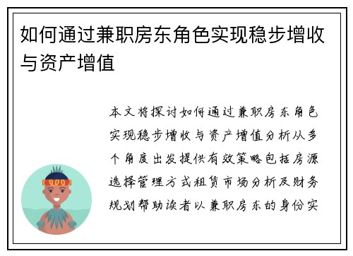 如何通过兼职房东角色实现稳步增收与资产增值