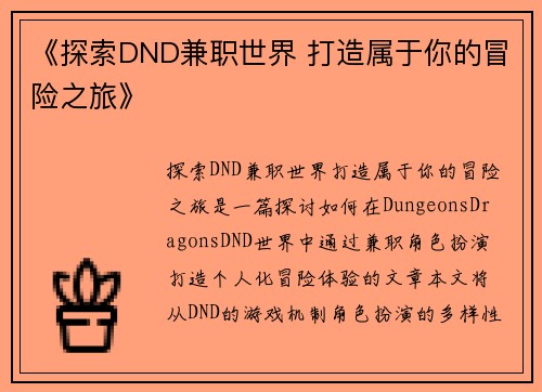 《探索DND兼职世界 打造属于你的冒险之旅》