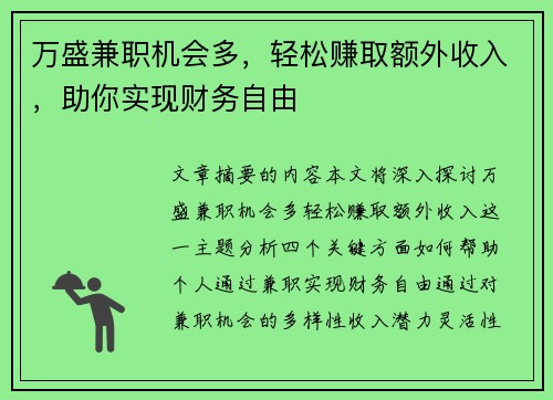 万盛兼职机会多，轻松赚取额外收入，助你实现财务自由