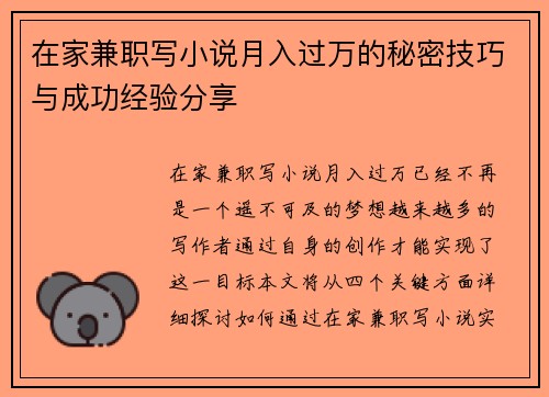 在家兼职写小说月入过万的秘密技巧与成功经验分享