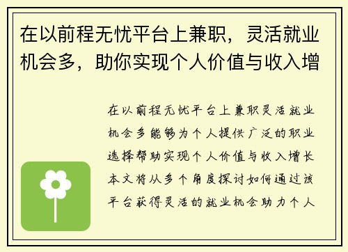 在以前程无忧平台上兼职，灵活就业机会多，助你实现个人价值与收入增长