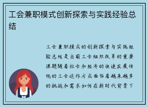 工会兼职模式创新探索与实践经验总结