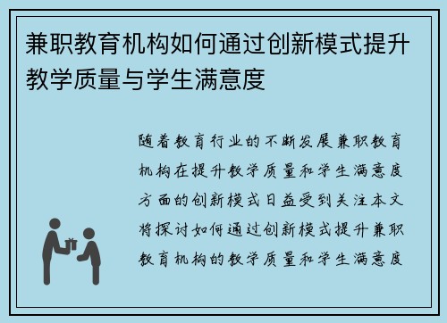 兼职教育机构如何通过创新模式提升教学质量与学生满意度