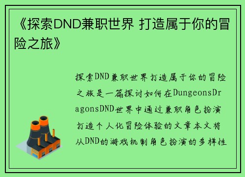 《探索DND兼职世界 打造属于你的冒险之旅》