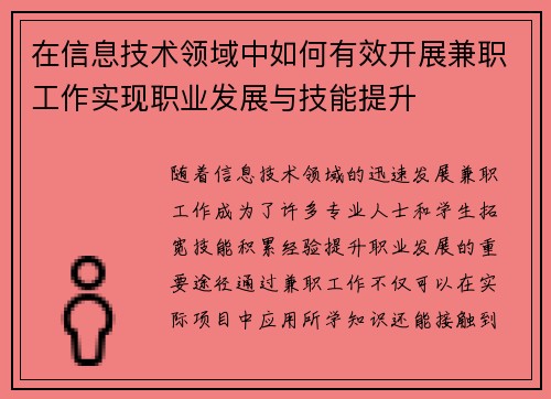 在信息技术领域中如何有效开展兼职工作实现职业发展与技能提升