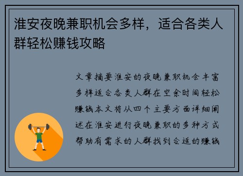 淮安夜晚兼职机会多样，适合各类人群轻松赚钱攻略