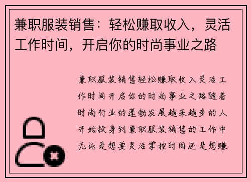 兼职服装销售：轻松赚取收入，灵活工作时间，开启你的时尚事业之路