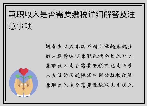 兼职收入是否需要缴税详细解答及注意事项
