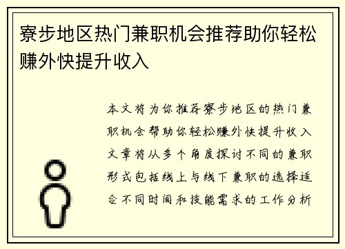 寮步地区热门兼职机会推荐助你轻松赚外快提升收入