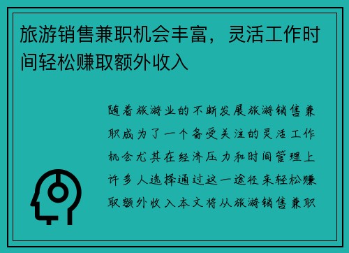 旅游销售兼职机会丰富，灵活工作时间轻松赚取额外收入