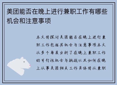 美团能否在晚上进行兼职工作有哪些机会和注意事项