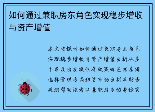 如何通过兼职房东角色实现稳步增收与资产增值