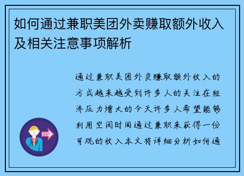 如何通过兼职美团外卖赚取额外收入及相关注意事项解析