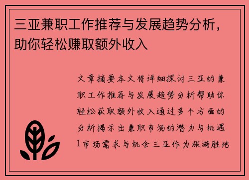 三亚兼职工作推荐与发展趋势分析，助你轻松赚取额外收入