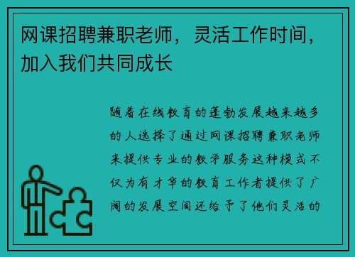 网课招聘兼职老师，灵活工作时间，加入我们共同成长