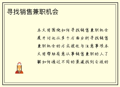 寻找销售兼职机会