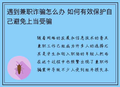 遇到兼职诈骗怎么办 如何有效保护自己避免上当受骗