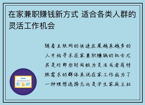 在家兼职赚钱新方式 适合各类人群的灵活工作机会