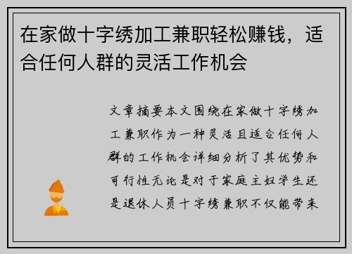 在家做十字绣加工兼职轻松赚钱，适合任何人群的灵活工作机会