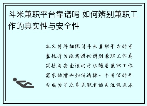 斗米兼职平台靠谱吗 如何辨别兼职工作的真实性与安全性