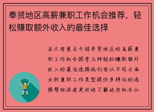 奉贤地区高薪兼职工作机会推荐，轻松赚取额外收入的最佳选择