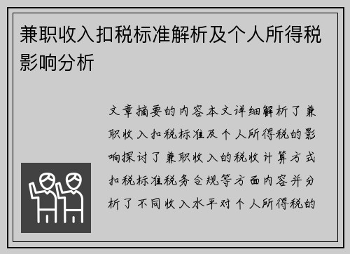 兼职收入扣税标准解析及个人所得税影响分析
