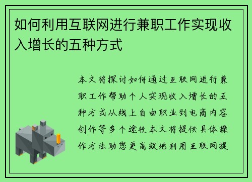 如何利用互联网进行兼职工作实现收入增长的五种方式