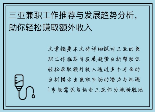 三亚兼职工作推荐与发展趋势分析，助你轻松赚取额外收入