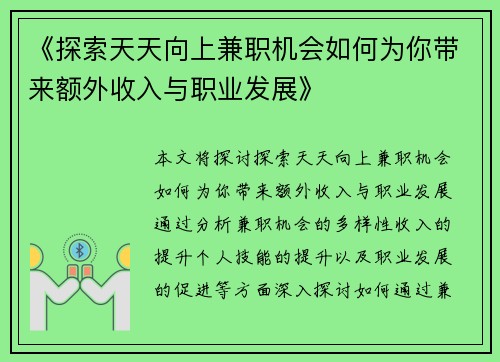 《探索天天向上兼职机会如何为你带来额外收入与职业发展》