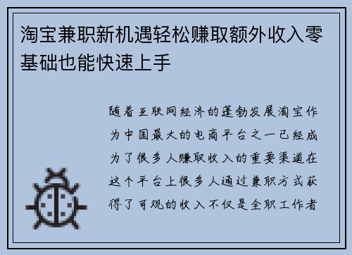 淘宝兼职新机遇轻松赚取额外收入零基础也能快速上手
