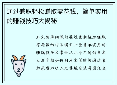 通过兼职轻松赚取零花钱，简单实用的赚钱技巧大揭秘