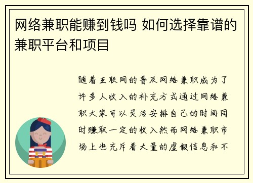 网络兼职能赚到钱吗 如何选择靠谱的兼职平台和项目
