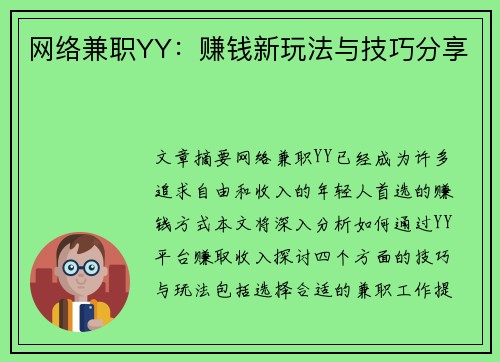 网络兼职YY：赚钱新玩法与技巧分享