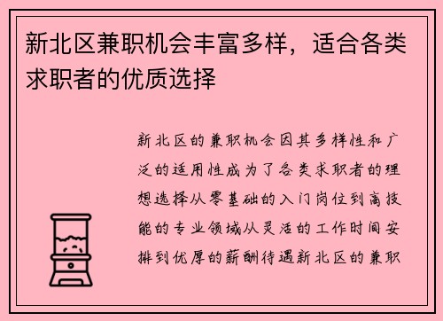 新北区兼职机会丰富多样，适合各类求职者的优质选择