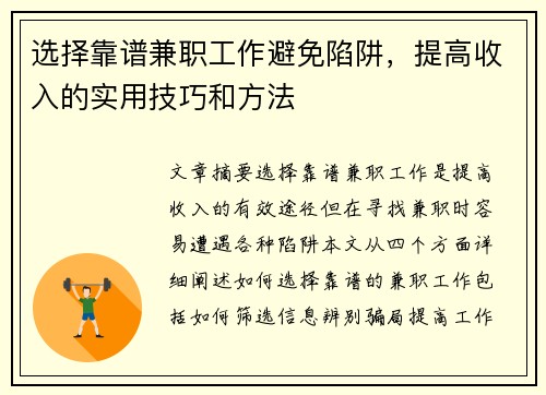 选择靠谱兼职工作避免陷阱，提高收入的实用技巧和方法