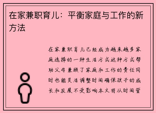 在家兼职育儿：平衡家庭与工作的新方法
