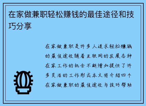 在家做兼职轻松赚钱的最佳途径和技巧分享
