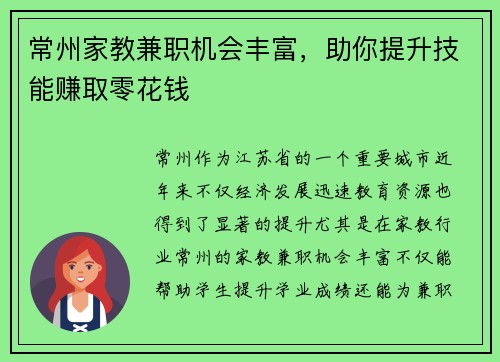 常州家教兼职机会丰富，助你提升技能赚取零花钱