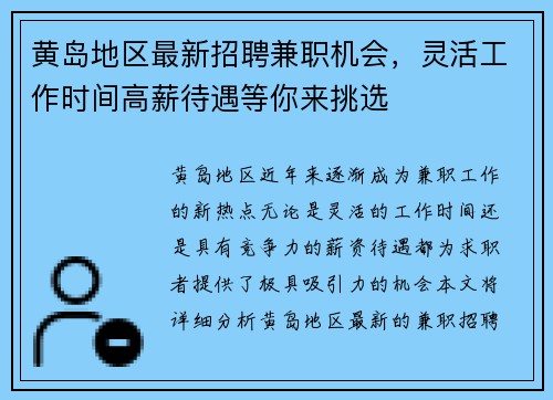 黄岛地区最新招聘兼职机会，灵活工作时间高薪待遇等你来挑选