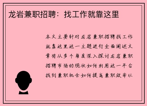 龙岩兼职招聘：找工作就靠这里