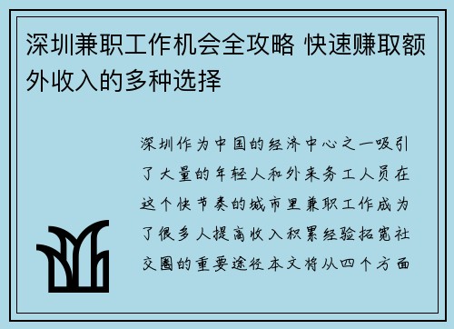 深圳兼职工作机会全攻略 快速赚取额外收入的多种选择