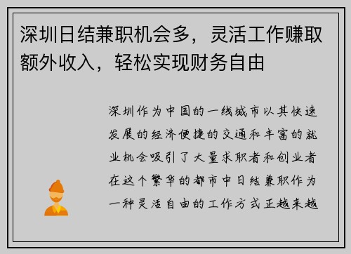 深圳日结兼职机会多，灵活工作赚取额外收入，轻松实现财务自由