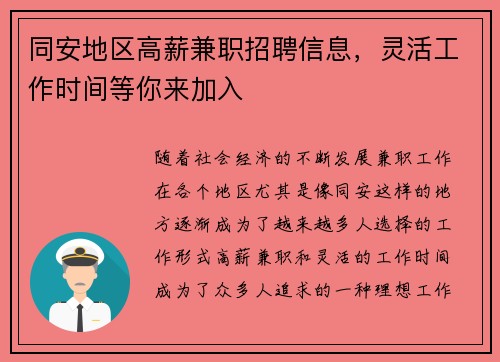 同安地区高薪兼职招聘信息，灵活工作时间等你来加入