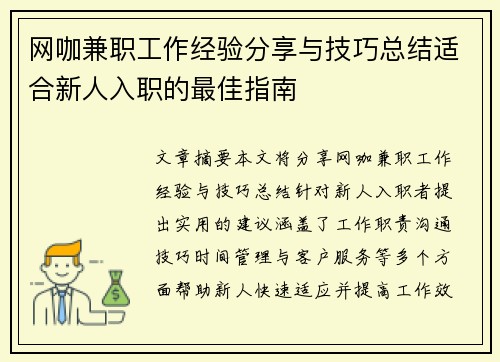 网咖兼职工作经验分享与技巧总结适合新人入职的最佳指南
