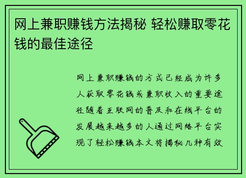 网上兼职赚钱方法揭秘 轻松赚取零花钱的最佳途径
